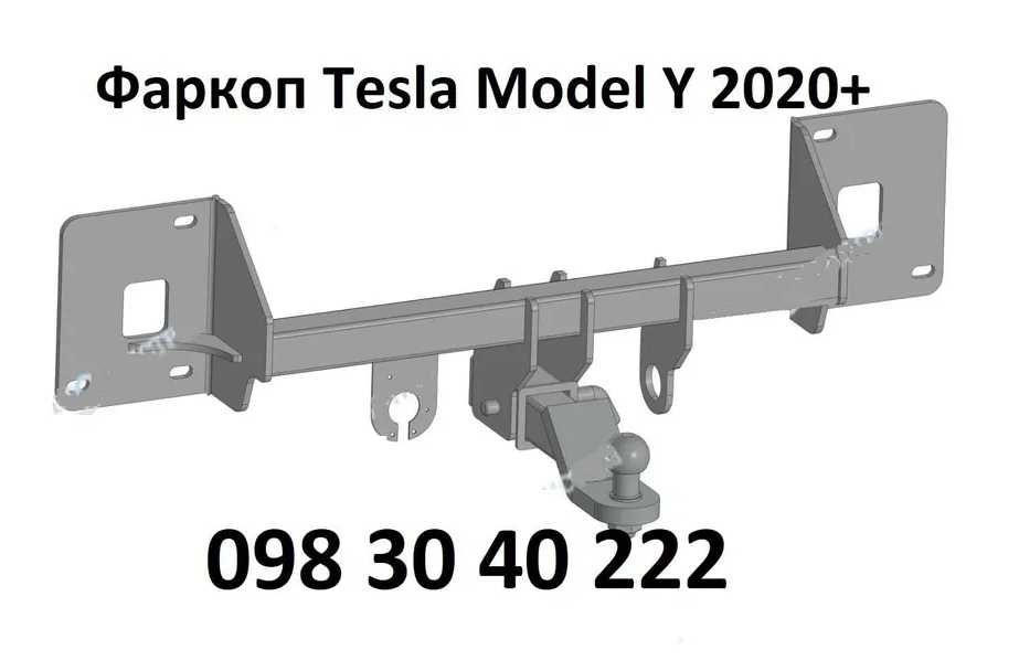 Фаркоп Tesla Model Y 2020+, Тесла фаркопи виробництво, нові!