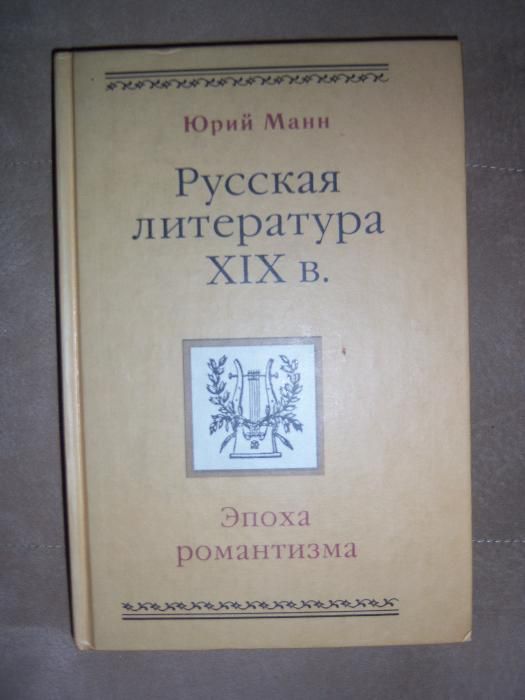 Rosyjska literatura XIX wieku Epoka romantyzmu po rosyjsku Jurij Mann