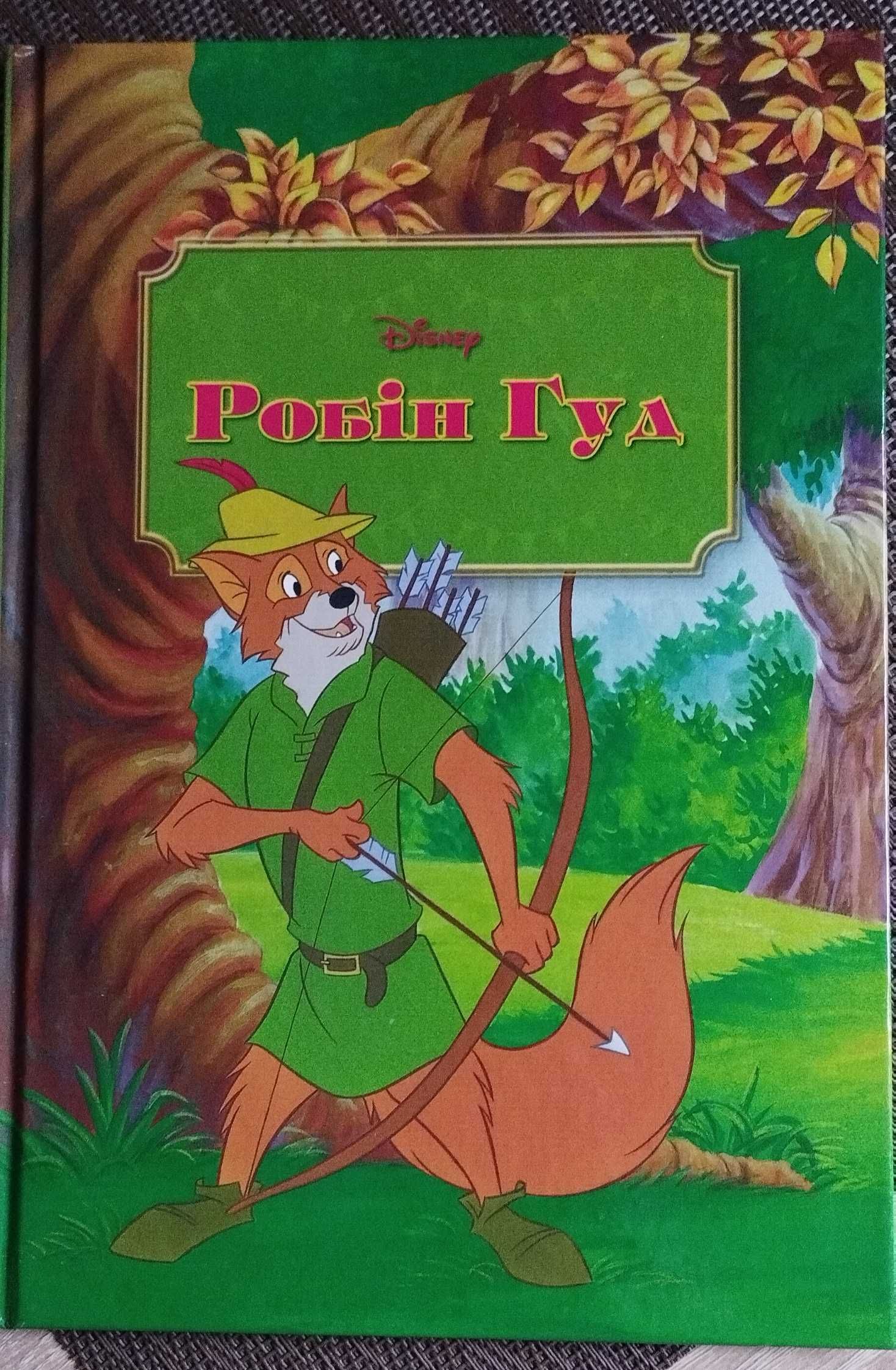 Книги Дісней Білосніжка, Робін Гуд