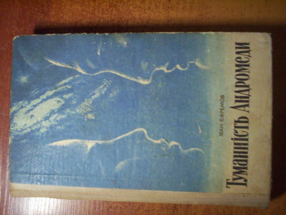 Єфремов І. Туманність Андромеди. Серія Компас Київ Молодь 1976