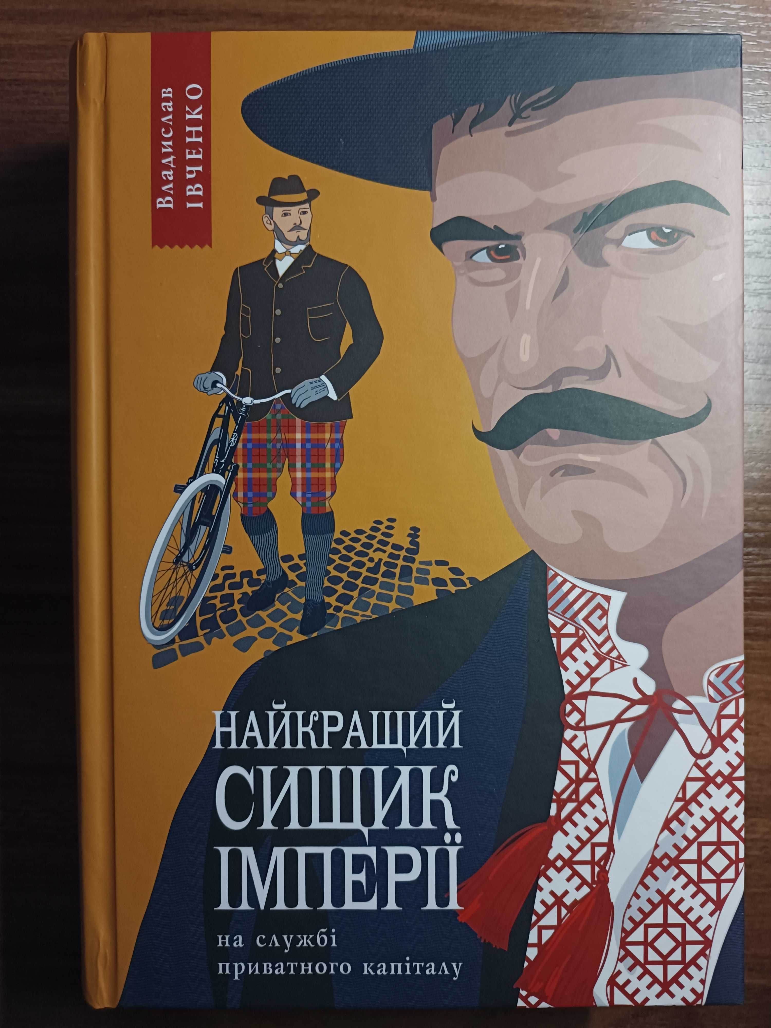 Владислав Івченко Найкращий сищик на службі приватного капіталу.