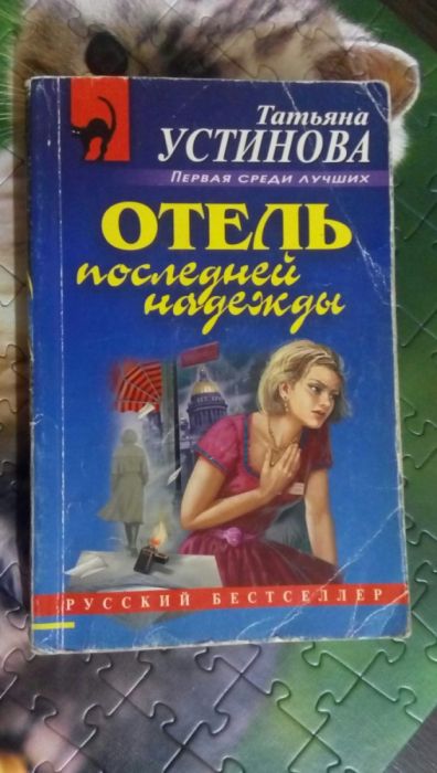 Книга Татьяна Устинова Отель последней надежды