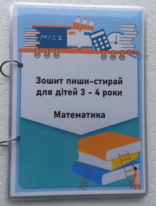 Дитячий зошит для навчання математиці
