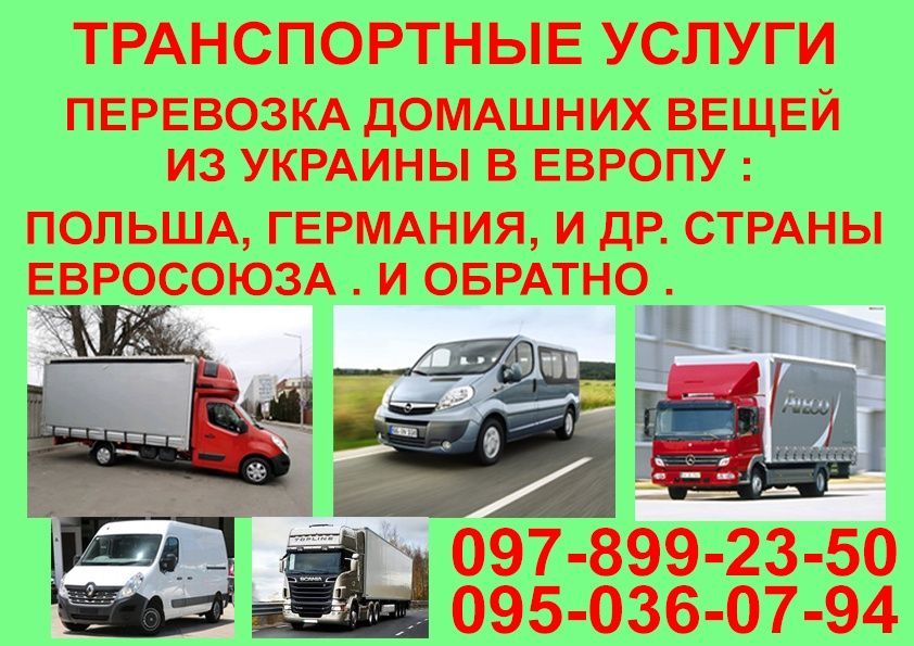 Переезд Украина- Европа : Польша,Германия и др.страны.Домашние вещи.