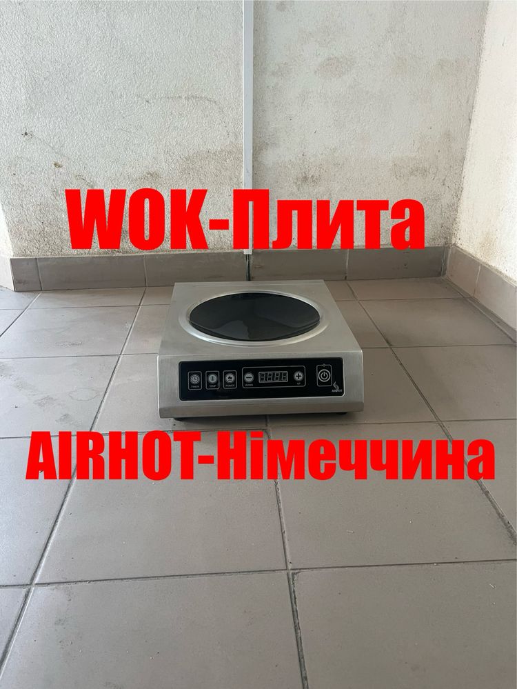 Плита Індукційна Wok Професійна Airhot-Німеччина