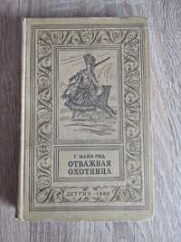 Книга з серії золота рамка "Отважная охотница" Майн Рід