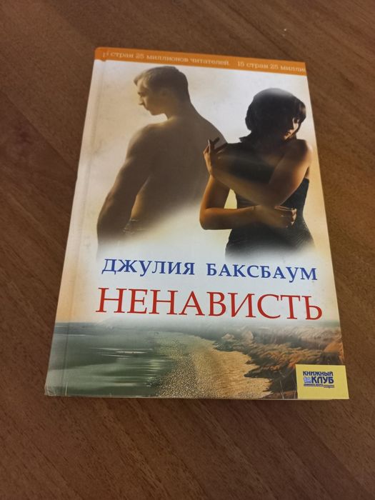 Ненависть. Джулія Баксбаум