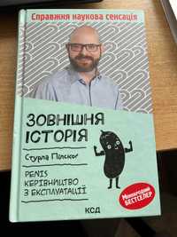 Книга Зовнішня історія. Penis. Керівництво з експлуатації