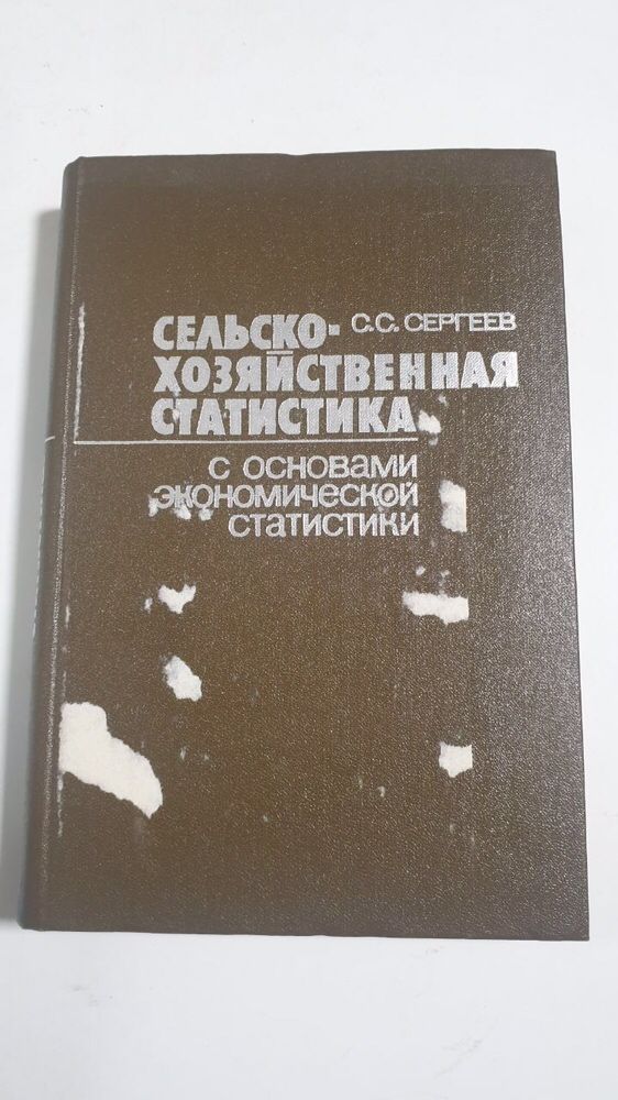 Книга «Сельско-хозяйственная статистика» С.С.Сергеев. СССР 1983