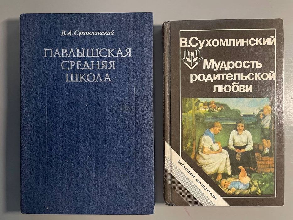 Василий Сухомлинский. Педагогика (комплект 2 шт.)