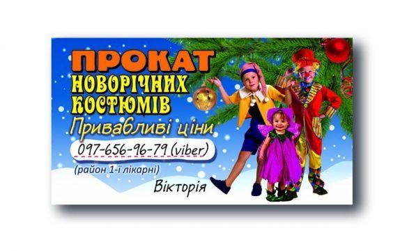 Прокат новорічних, карнавальних костюмів