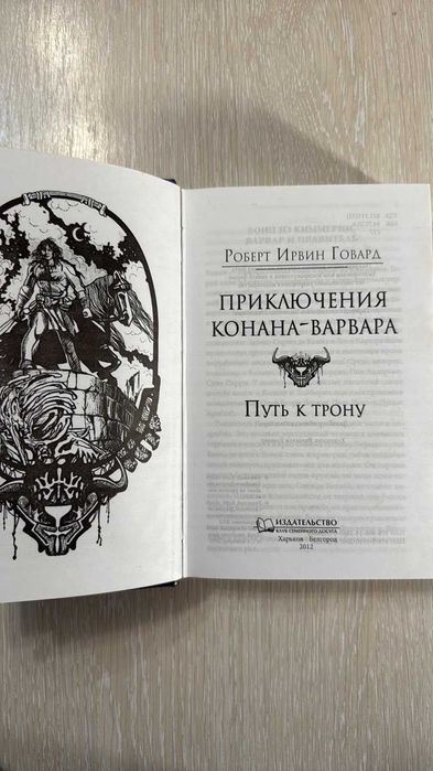 Книга Роберта Говарда "Приключения Конана-Варвара. Путь к Трону"
