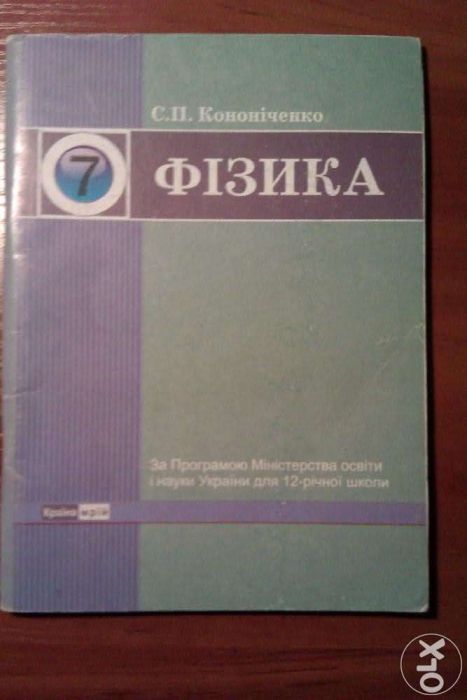 "Фізика. 7 клас" С.П.Каноніченко