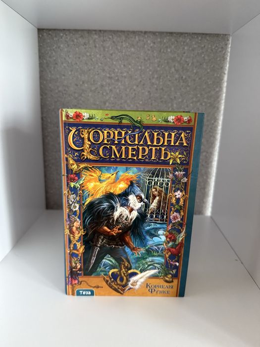 Чорнильна смерть Корнелія Функе