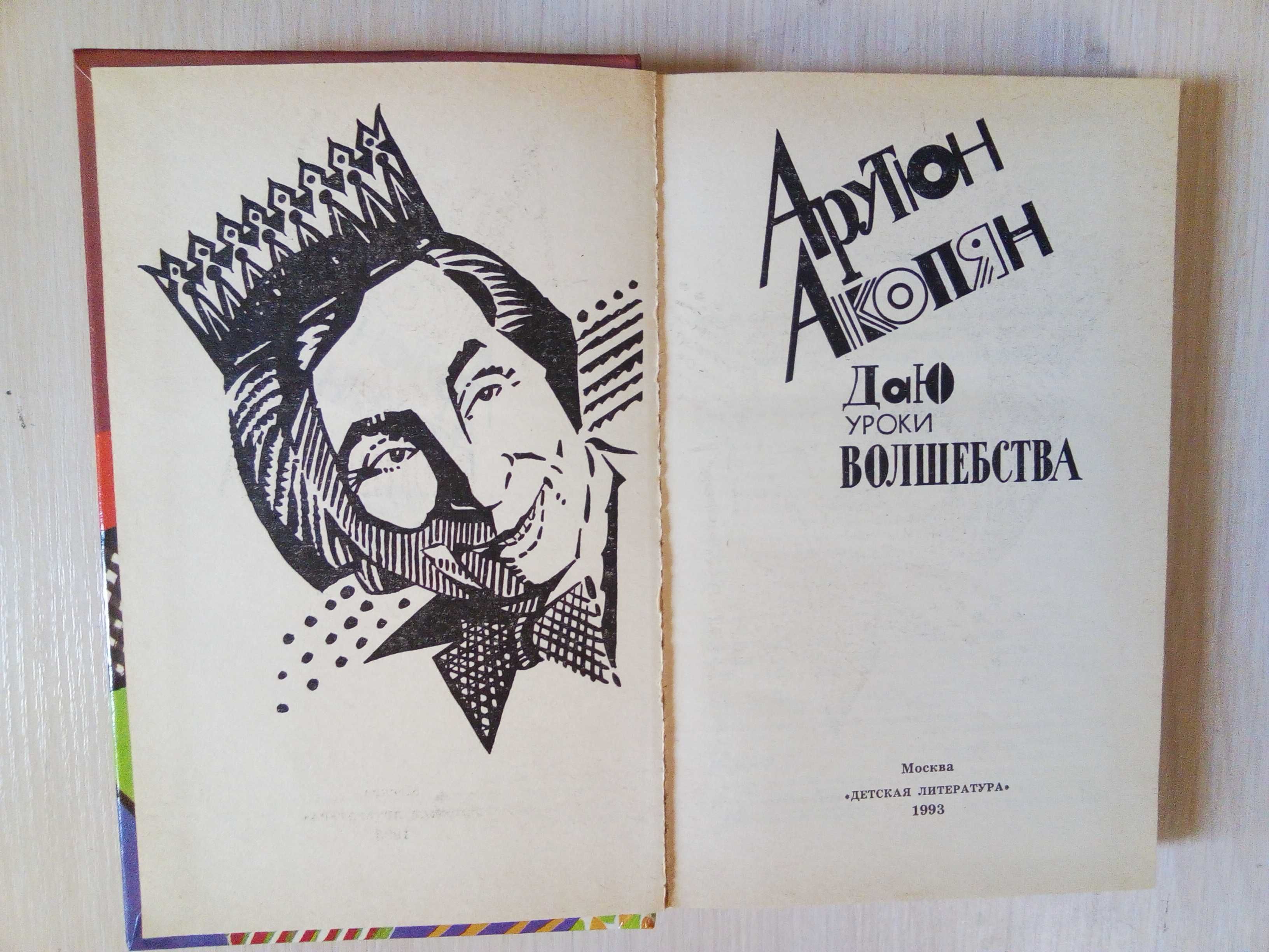 Книги: Даю уроки волшебства /  Поделки. Мастерим вместе с детьми