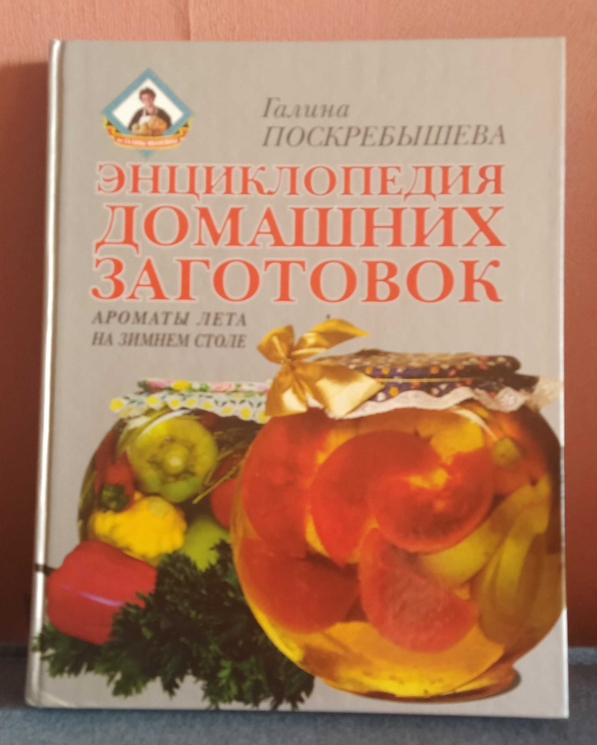 Энциклопедия домашних заготовок. Г.Поскребышева