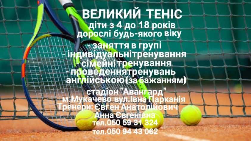 Великий теніс, тренер, корти Мукачево