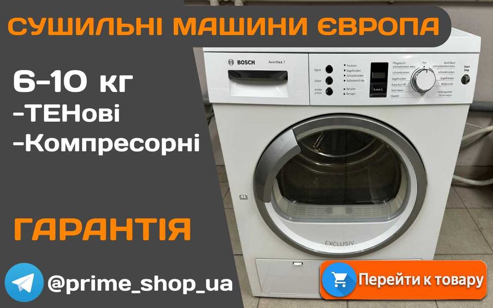 СУШИЛЬНА Машина BOSCH Avantixx 6 7 Компресорна Тепловий насос 8кг Бу