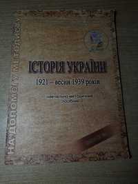 Посібник з історії України