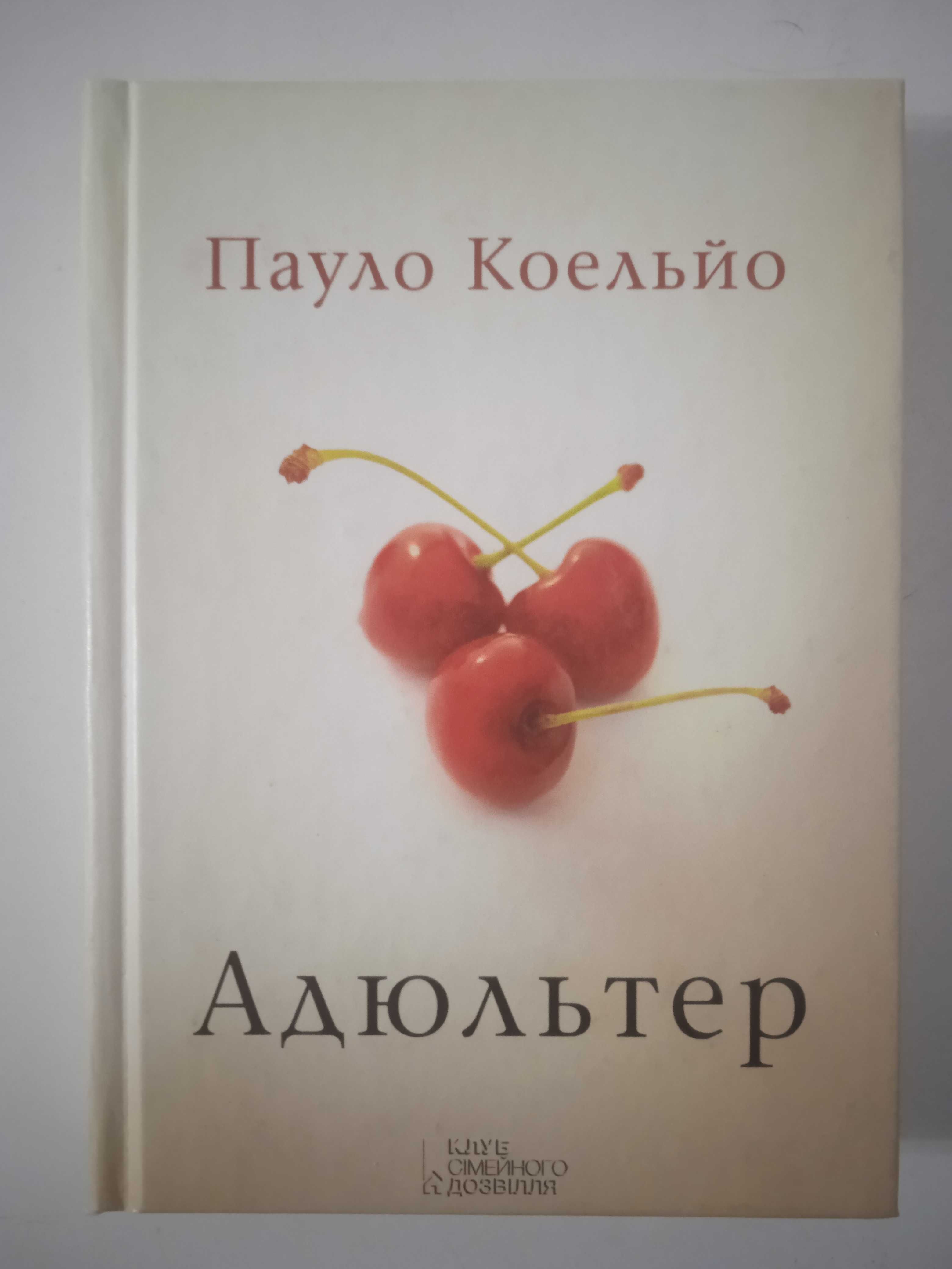 Книга "Адюльтер" Пауло Коэльо