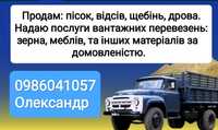 Вантажні перевезення. Продам дрова, пісок, відсів, щебінь