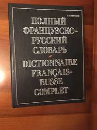 Французско-русский словарь большой. Макаров