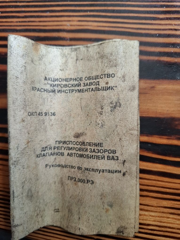 Приспособление для регулировки зазоров клапанов ВАЗ