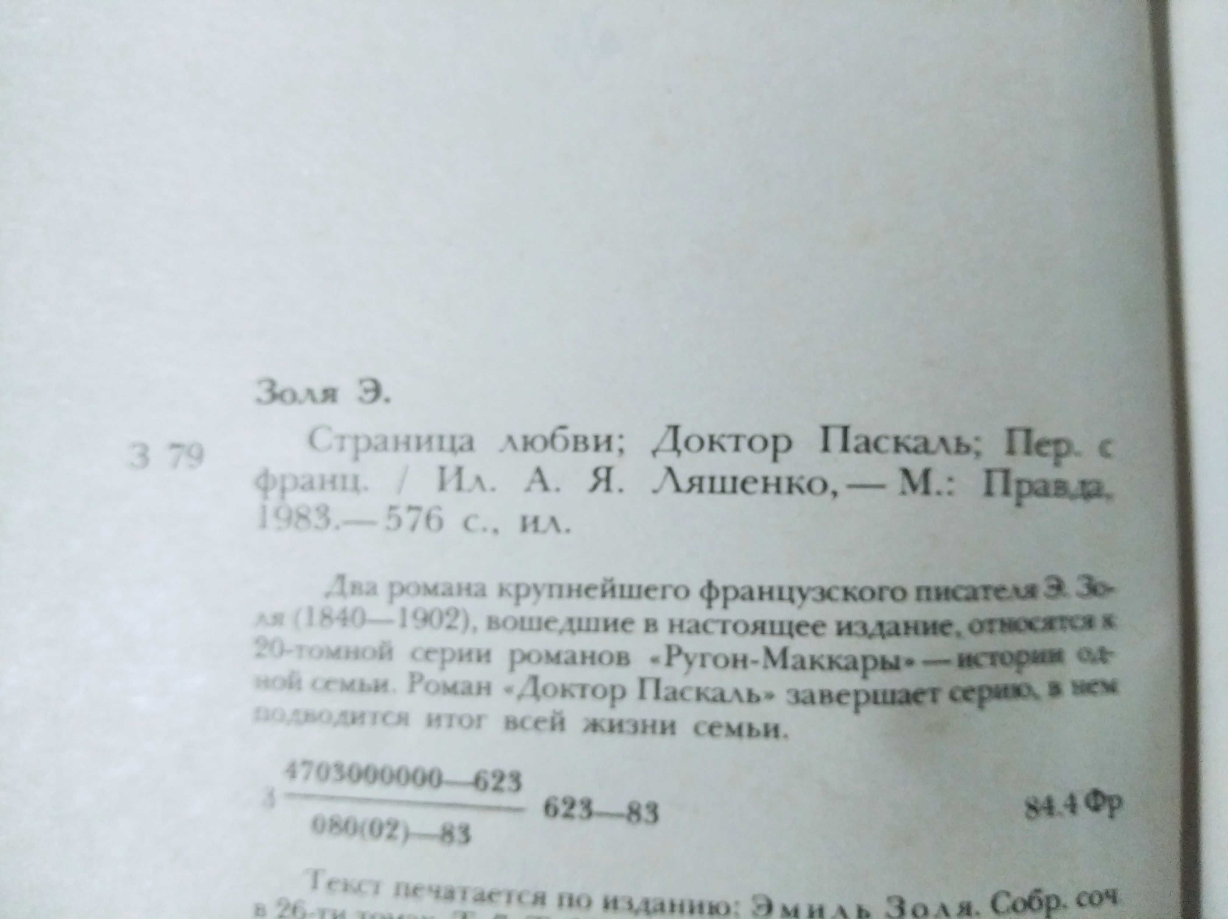 Эмиль Золя , Страница любви ,  доктор Паскаль