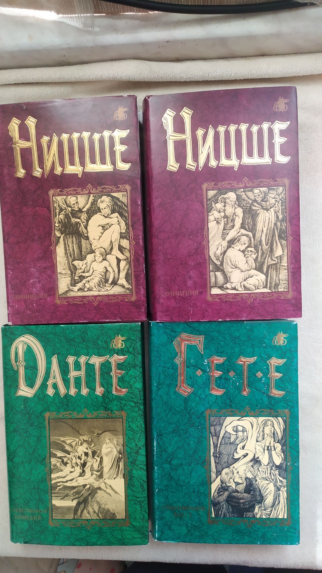 Ницше, Гёте, Данте.