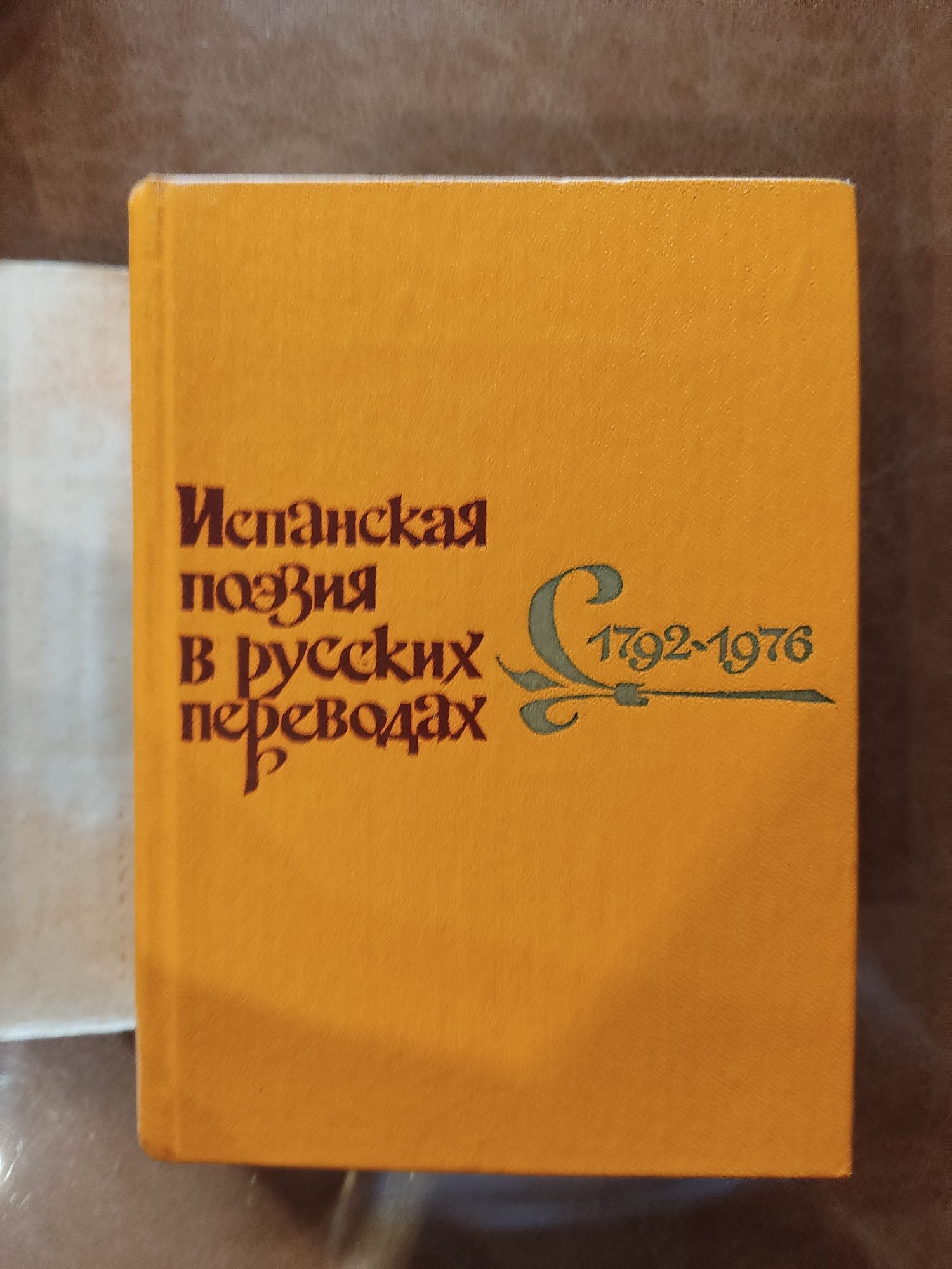 Испанская поэзия в русских переводах,на испан.и русском языках