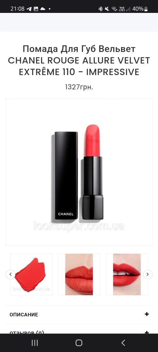 помада Chanel rouge ALLURE VELVET EXTRÊME 110