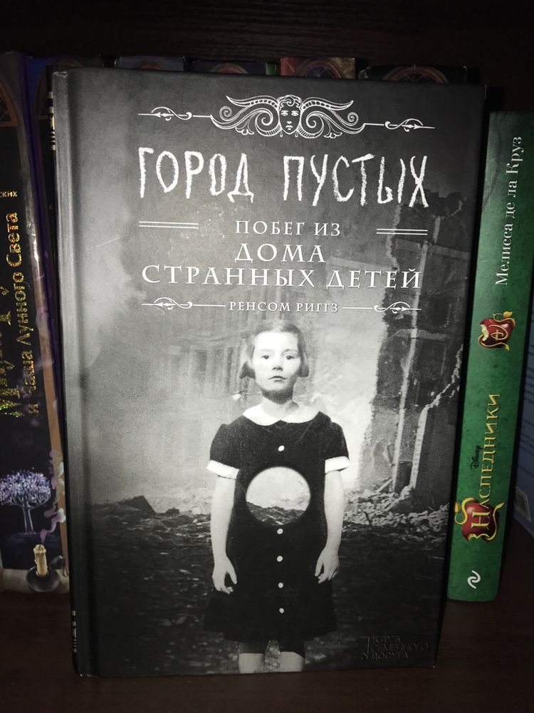 Книги «Дом странных детей»