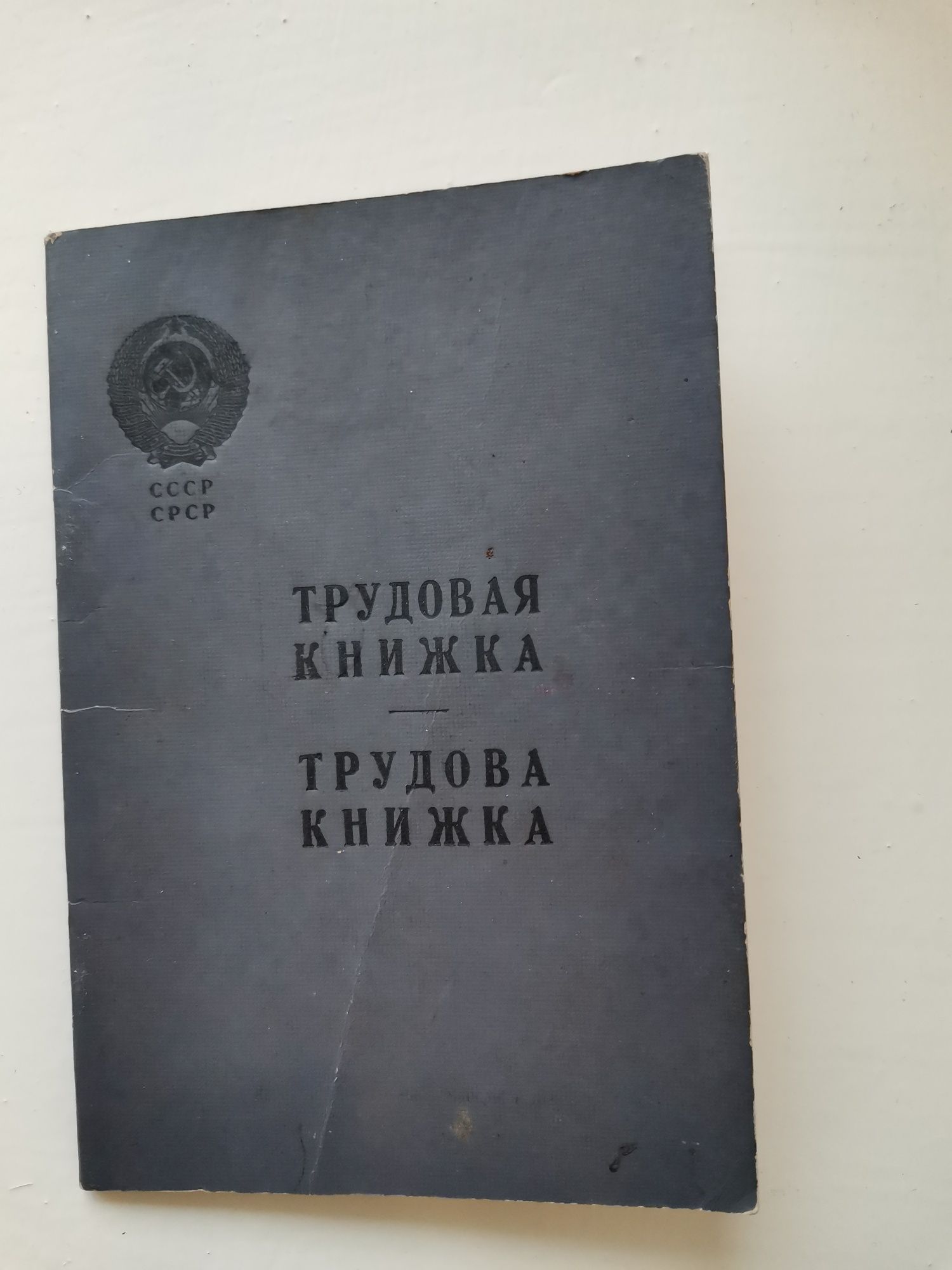 Бланк чистый  Трудовая книжка СССР образца 1939 гр