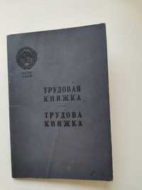 Бланк чистый  Трудовая книжка СССР образца 1939 гр