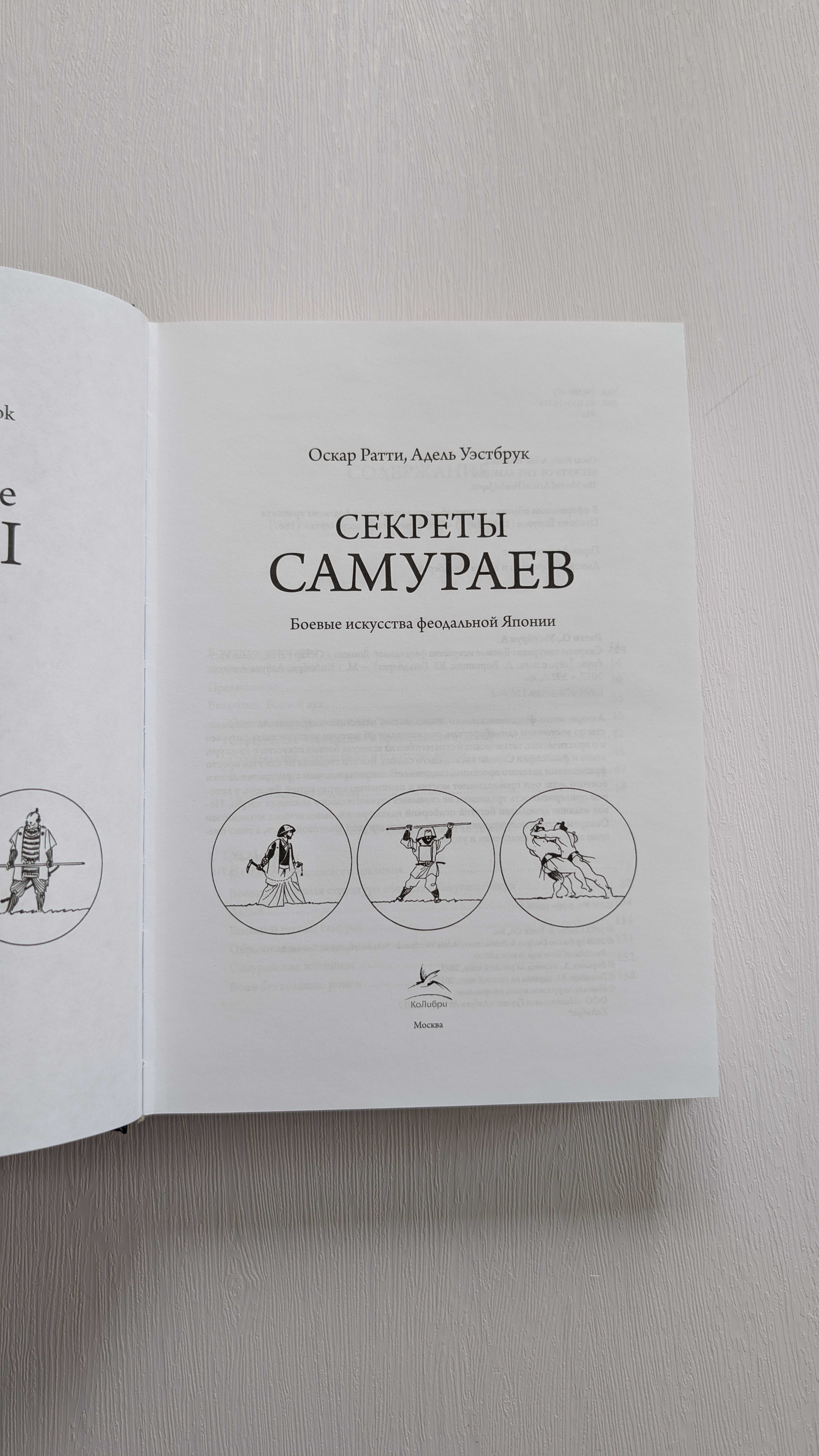 Книга Оскар Ратти Секреты Самураев Боевые искусства феодальной Японии