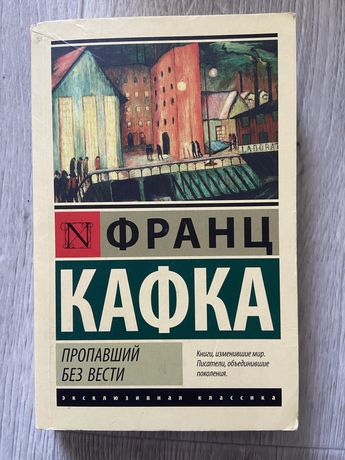 Книга «Пропавший без вести» Франц Кафка