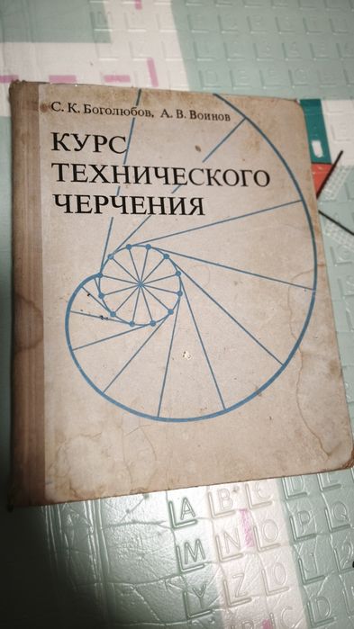 Курс технического черчения". Боголюбов С., Воинов