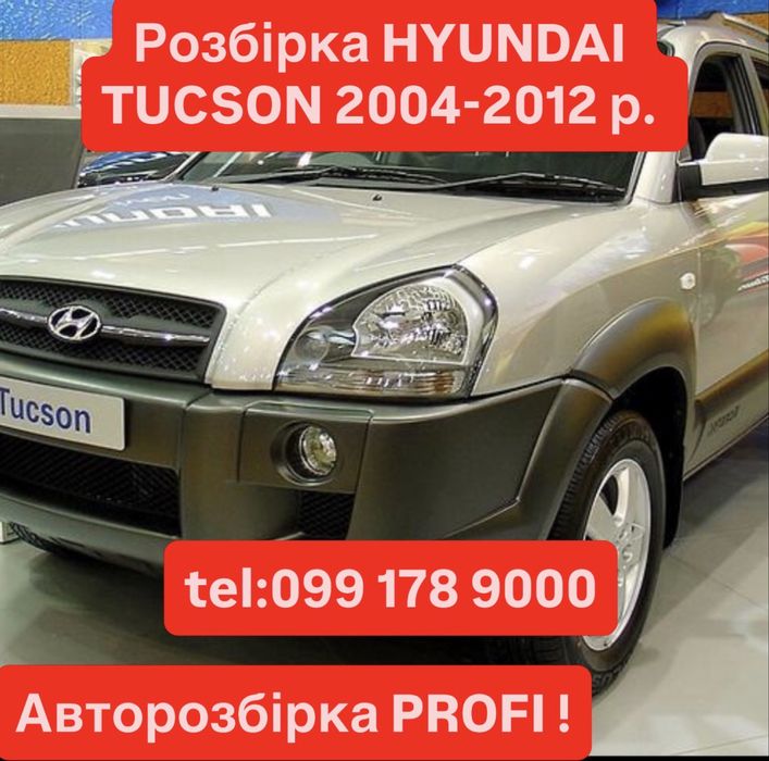Розбірка HYUNDAI TUCSON 2004-2012 р. в наявності.