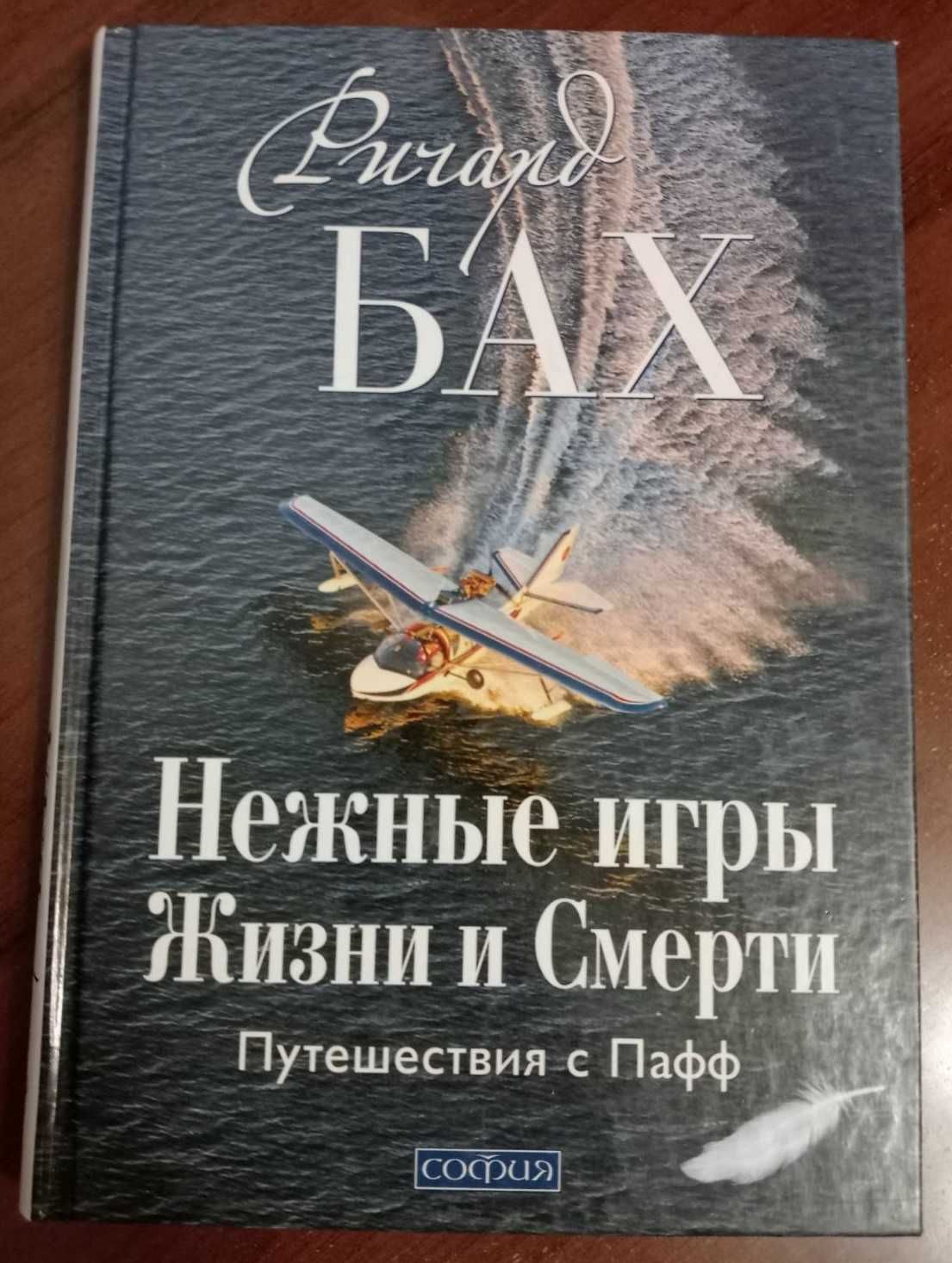 Ричард Бах Нежные игры Жизни и Смерти