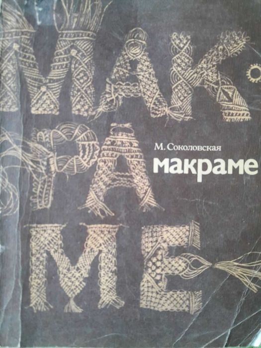 Продам книгу Макраме М. Соколовская