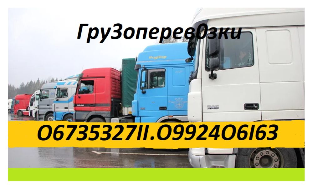 Вантажоперевезення з області по Україні. Перевезення