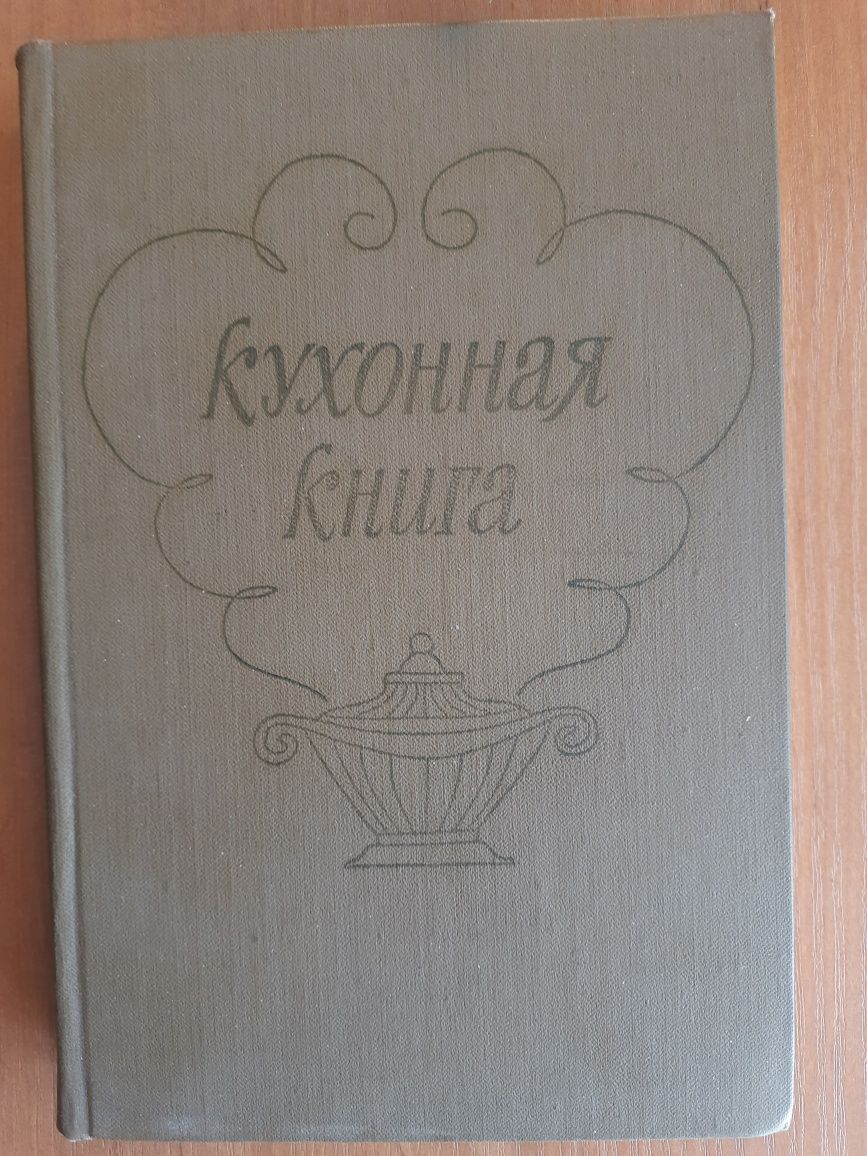 Кухонная книга,  книга рецептов 1981 год