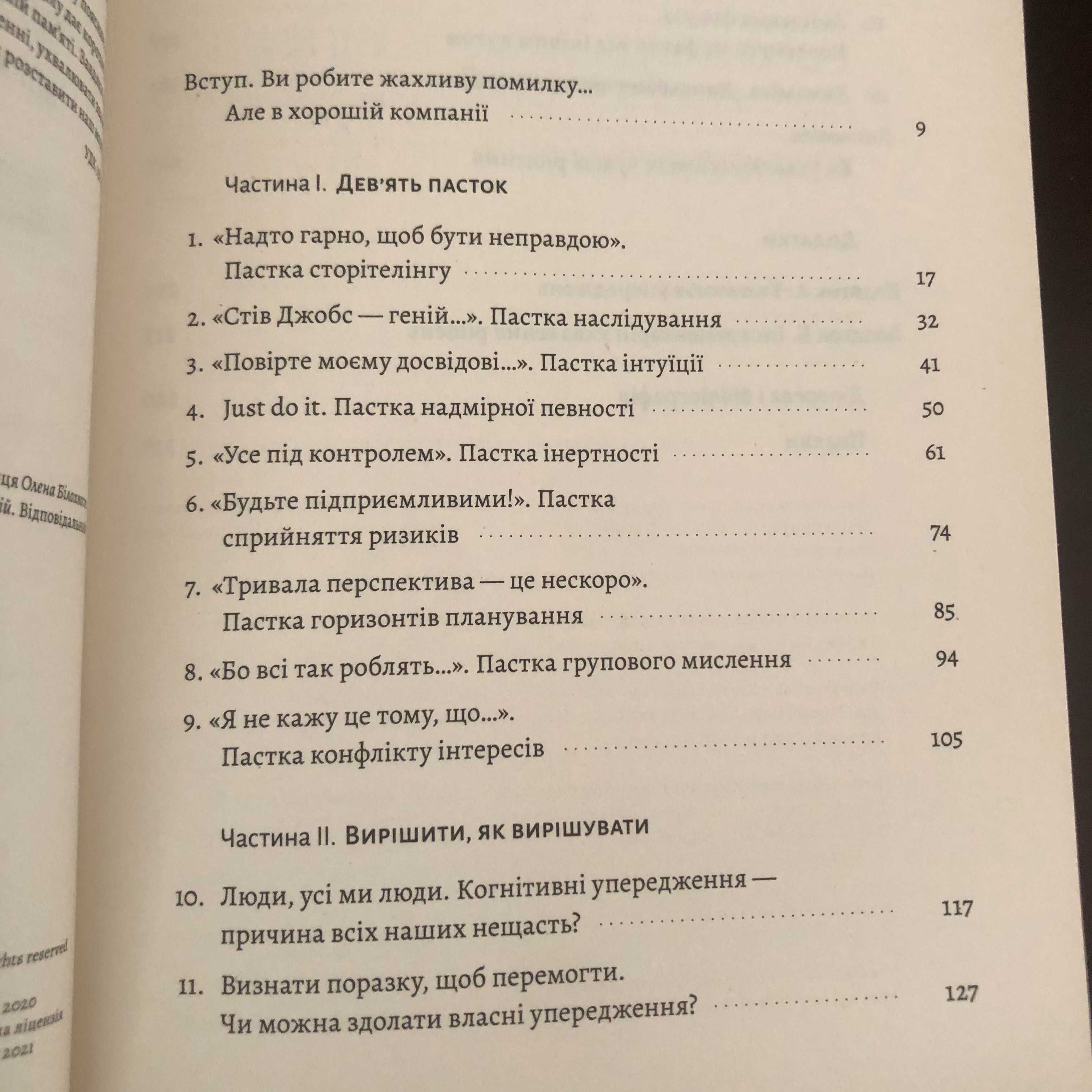Досить уже помилок. Як наші упередження впливають на наші рішення