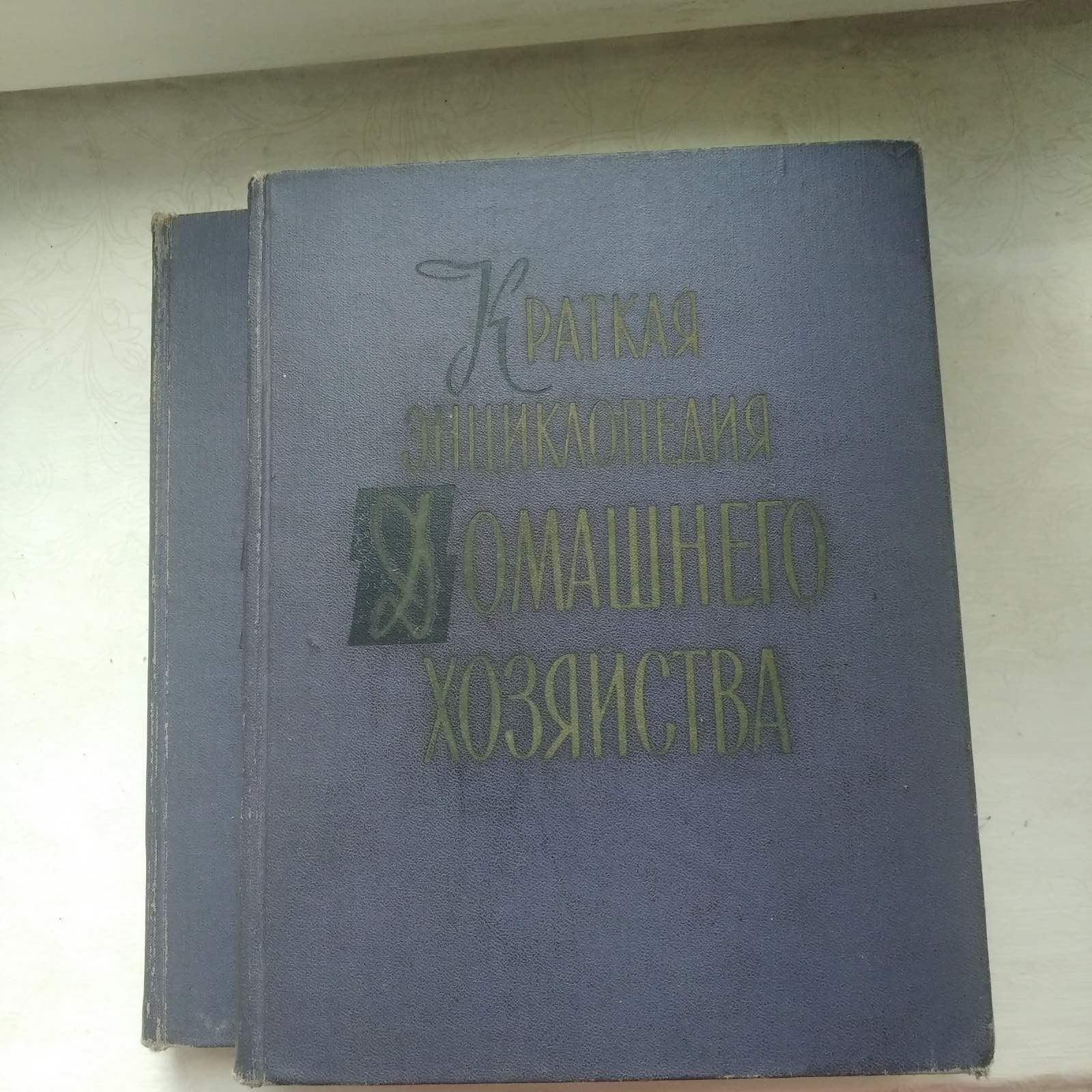 Энциклопедия дом хозяйства,консервация,обслуживание в рестор. масс