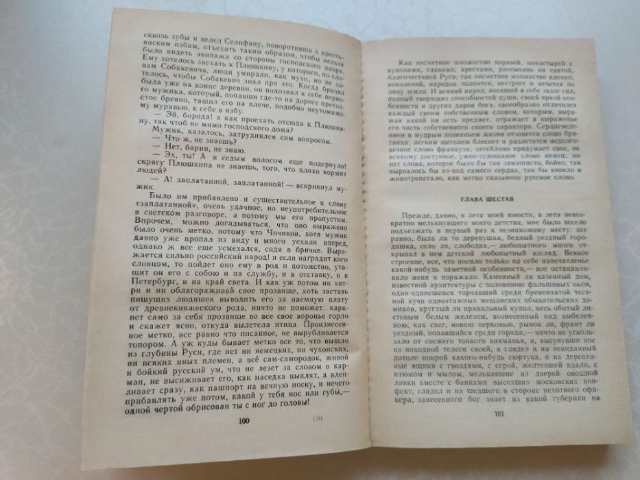 Книга Мертвые души (Н. В. Гоголь), 1985 год издания, Б/У