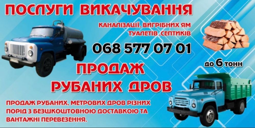 Вантажні перевезення/вивіз сміття/будівельних відходів/продаж дров