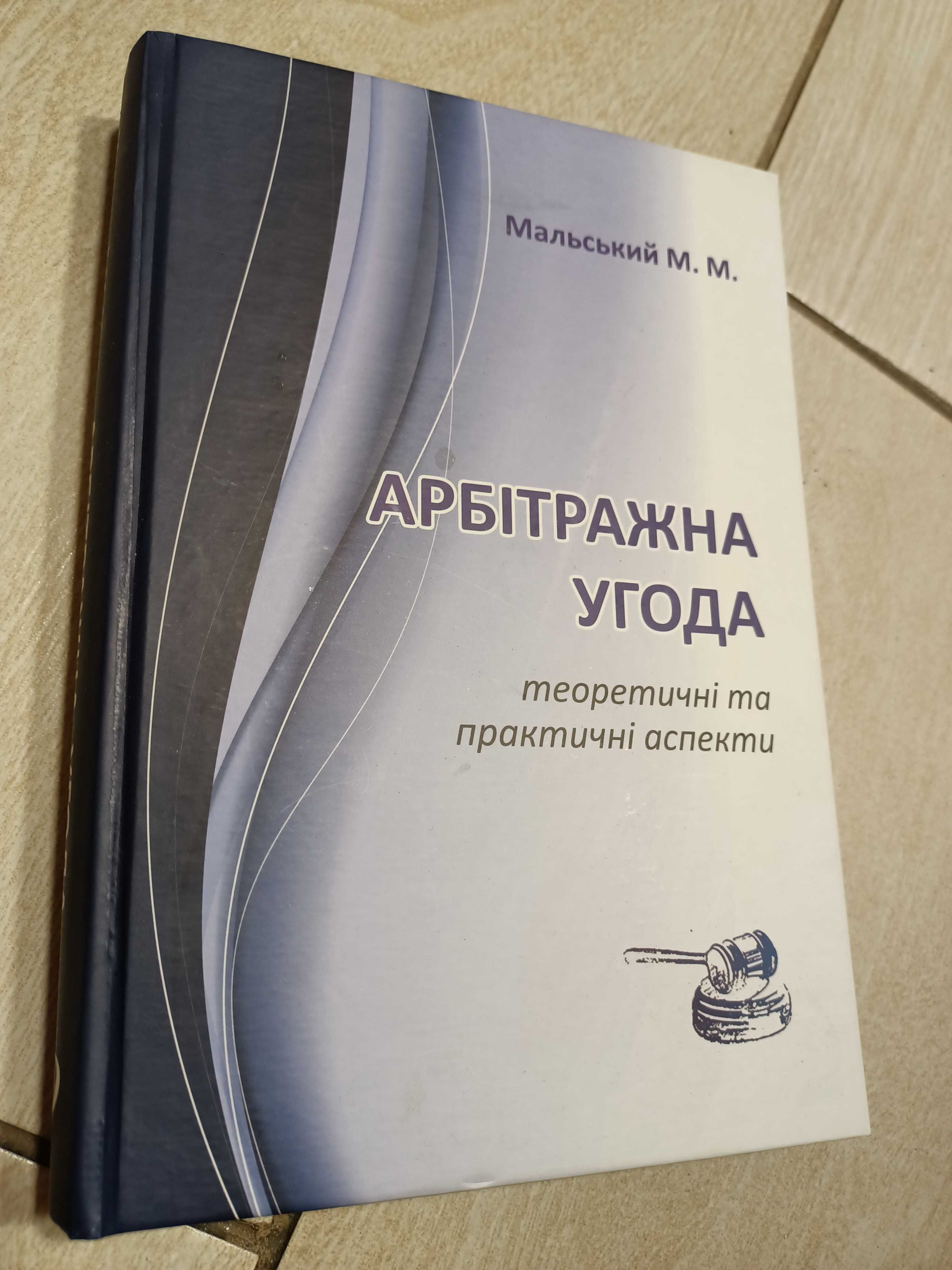 "Арбітражна угода", Мальський М.М., монографія, Львів 2013р.