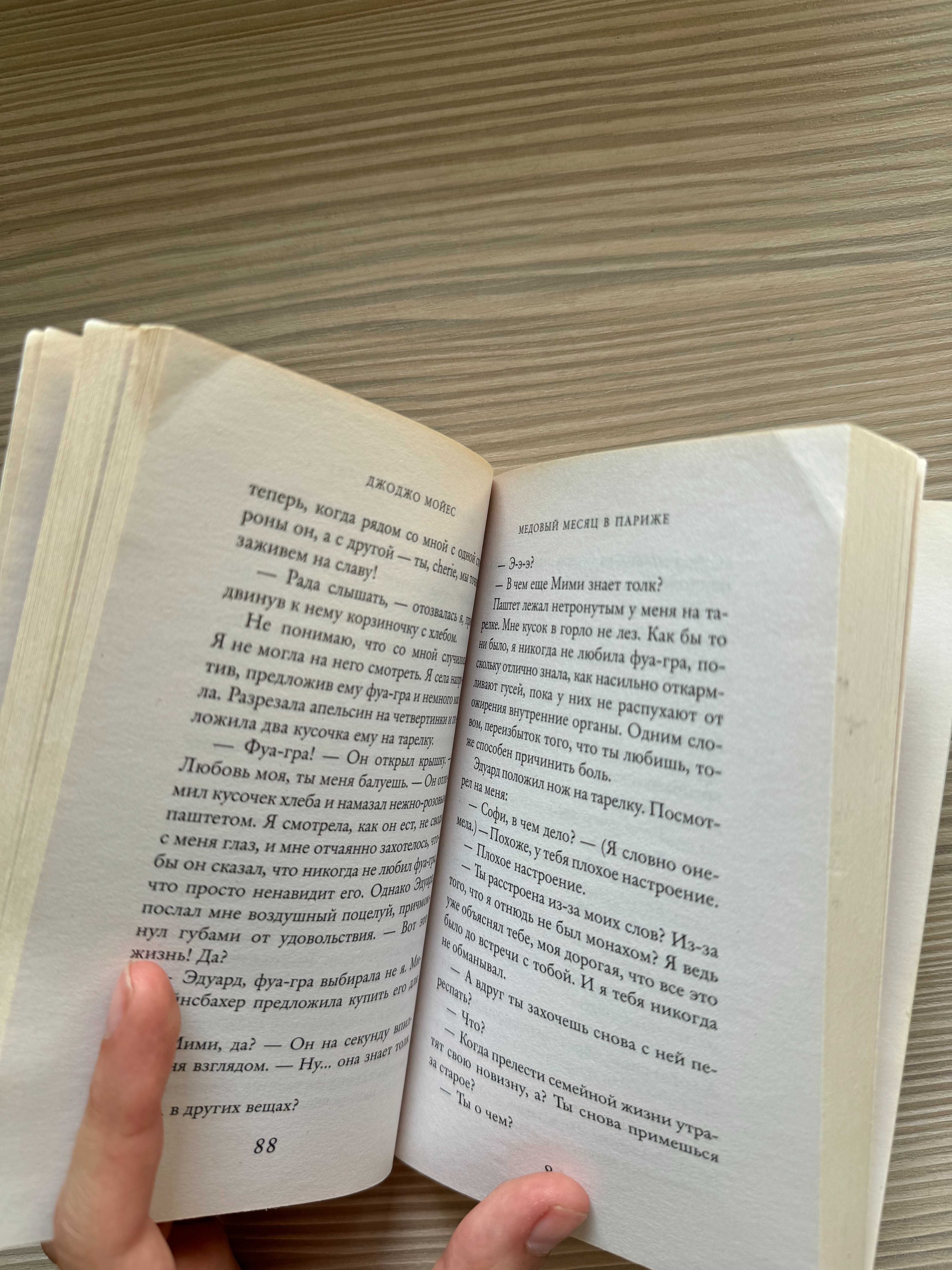 Книга "Две встречи в Париже" Джоджо Мойес