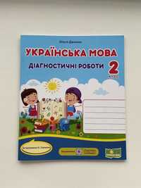 Українська мова" діагностичні роботи, 2 клас. Ольга Данилко