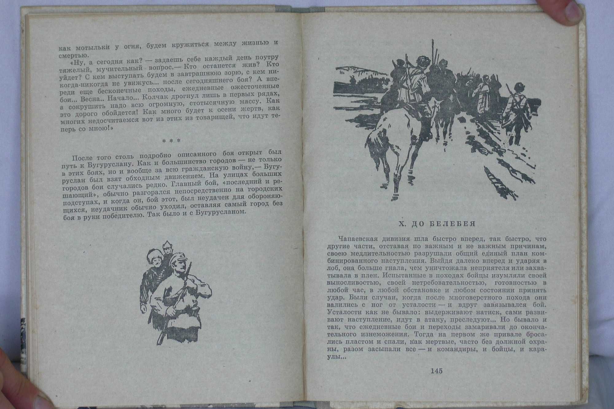 книга "Чапаев" времён СССР, автор Фурманов Д. 1981 г.в., на 235 страни